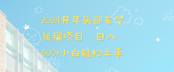 2024开年头部玄学运程项目，日入600+小白轻松上手【揭秘】-专业网站源码、源码下载、源码交易、php源码服务平台-游侠网