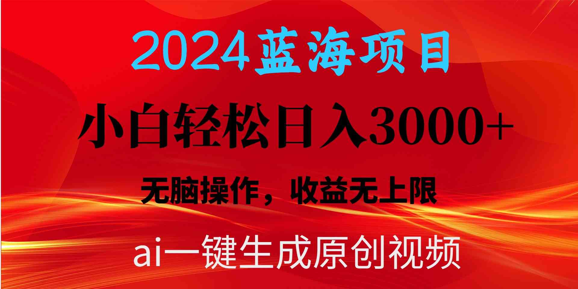 （10164期）2024蓝海项目用ai一键生成爆款视频轻松日入3000+，小白无脑操作，收益无.-专业网站源码、源码下载、源码交易、php源码服务平台-游侠网