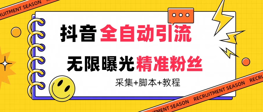 【最新技术】抖音全自动暴力引流全行业精准粉技术【脚本+教程】-专业网站源码、源码下载、源码交易、php源码服务平台-游侠网