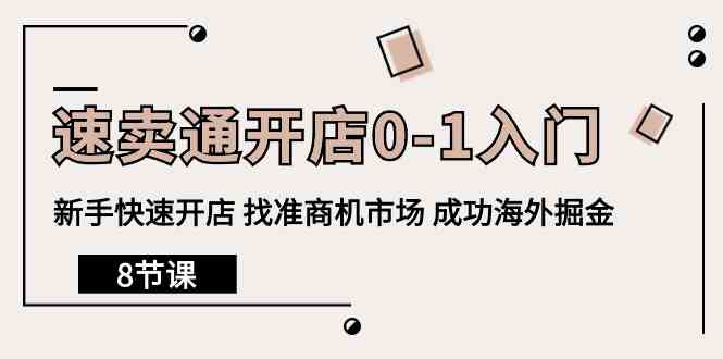 速卖通开店0-1入门，新手快速开店 找准商机市场 成功海外掘金（8节课）-专业网站源码、源码下载、源码交易、php源码服务平台-游侠网