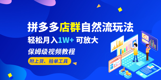 拼多多店群自然流玩法，轻松月入1W+ 保姆级视频教程（附上货、拍单工具）-专业网站源码、源码下载、源码交易、php源码服务平台-游侠网