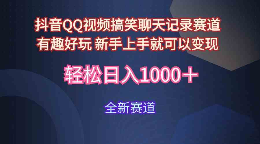 （9852期）玩法就是用趣味搞笑的聊天记录形式吸引年轻群体  从而获得视频的商业价…-专业网站源码、源码下载、源码交易、php源码服务平台-游侠网