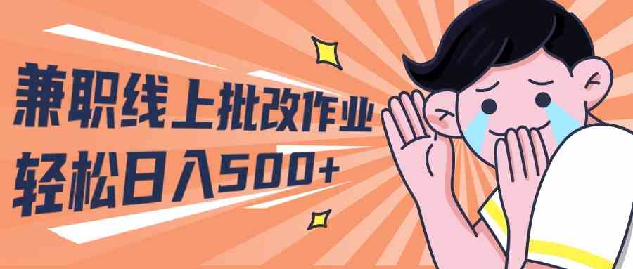 （10026期）2024兼职线上批改作业学生宝妈轻松日入500+-专业网站源码、源码下载、源码交易、php源码服务平台-游侠网