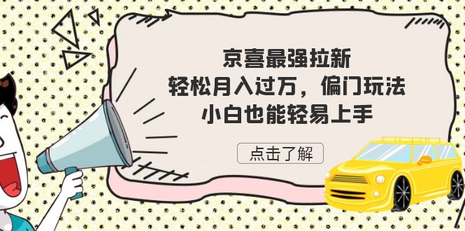 京喜最强拉新，轻松月入过万，偏门玩法，小白也能轻易上手-专业网站源码、源码下载、源码交易、php源码服务平台-游侠网