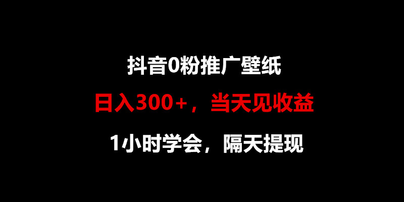 日入300+，抖音0粉推广壁纸，1小时学会，当天见收益，隔天提现-专业网站源码、源码下载、源码交易、php源码服务平台-游侠网