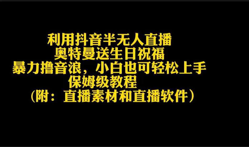 （9164期）利用抖音半无人直播奥特曼送生日祝福，暴力撸音浪，小白也可轻松上手-专业网站源码、源码下载、源码交易、php源码服务平台-游侠网