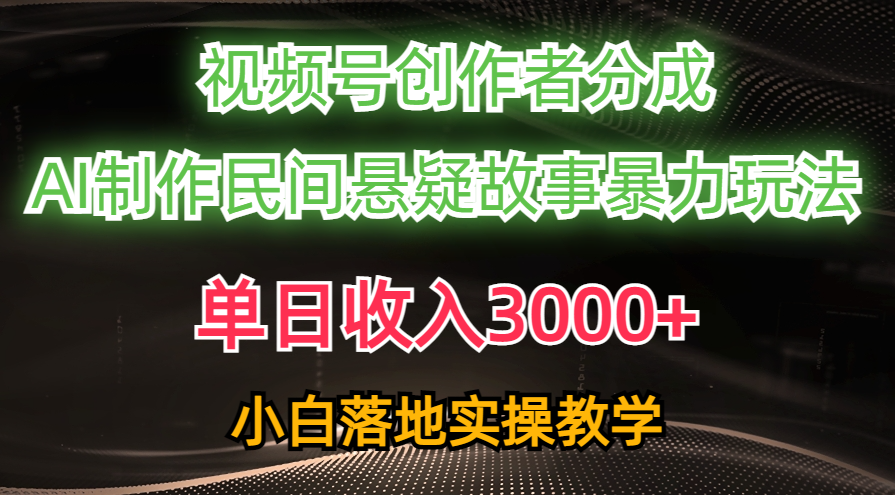 （10853期）单日收入3000+，视频号创作者分成，AI创作民间悬疑故事，条条爆流，小白-专业网站源码、源码下载、源码交易、php源码服务平台-游侠网