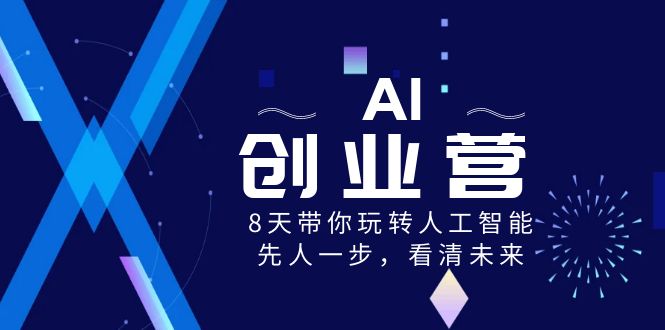 AI-创业营，8天带你玩转人工智能，先人一步，看清未来！-专业网站源码、源码下载、源码交易、php源码服务平台-游侠网