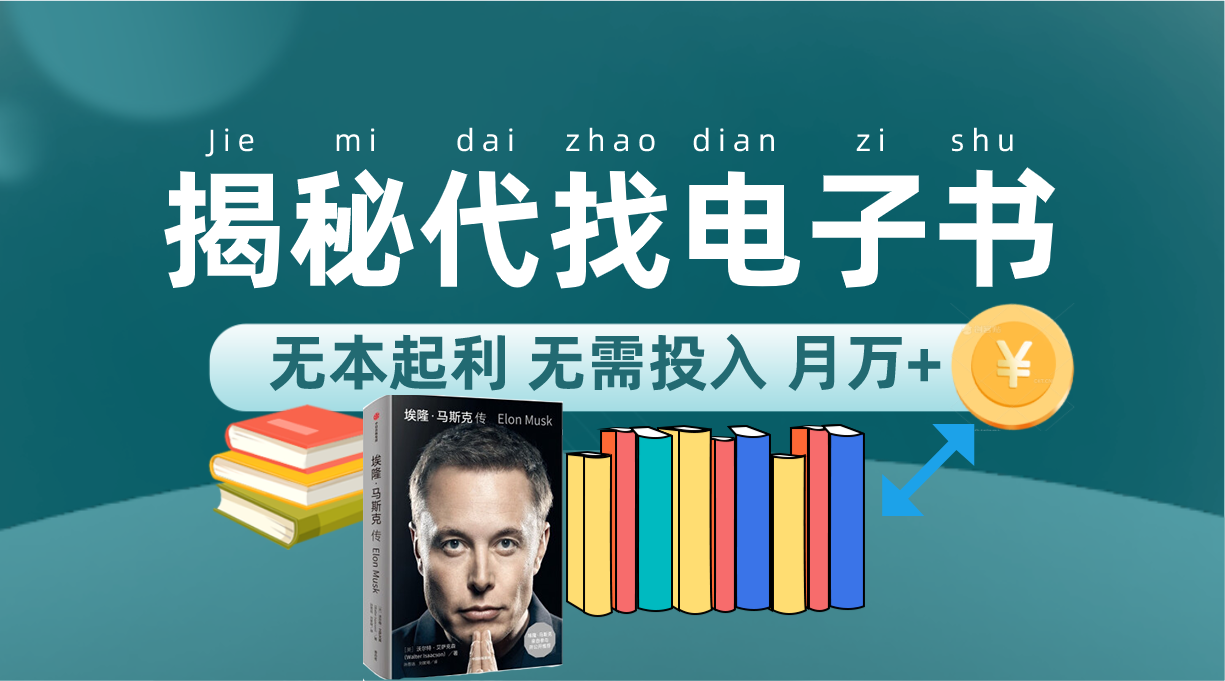 新版揭秘代找电子书项目 适合小白 无本起利 月入万+-专业网站源码、源码下载、源码交易、php源码服务平台-游侠网