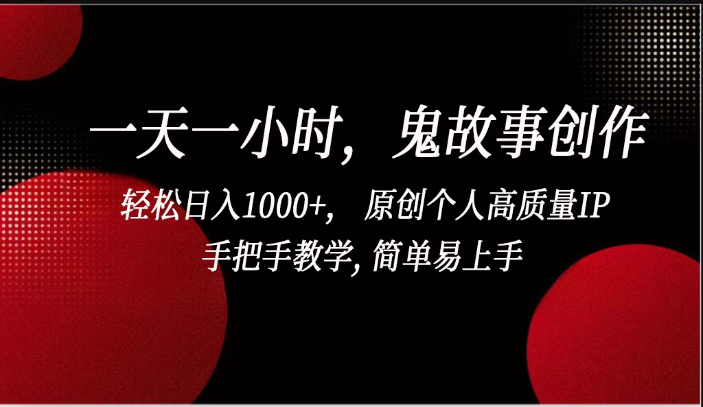 一天一小时鬼故事创作， 轻松日入1000+， 原创个人高质量IP，简单易上手-专业网站源码、源码下载、源码交易、php源码服务平台-游侠网