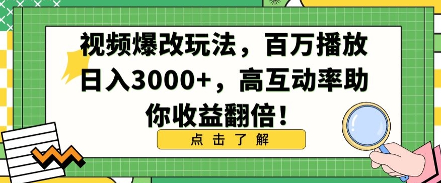 视频爆改玩法，百万播放日入3000+，高互动率助你收益翻倍-专业网站源码、源码下载、源码交易、php源码服务平台-游侠网