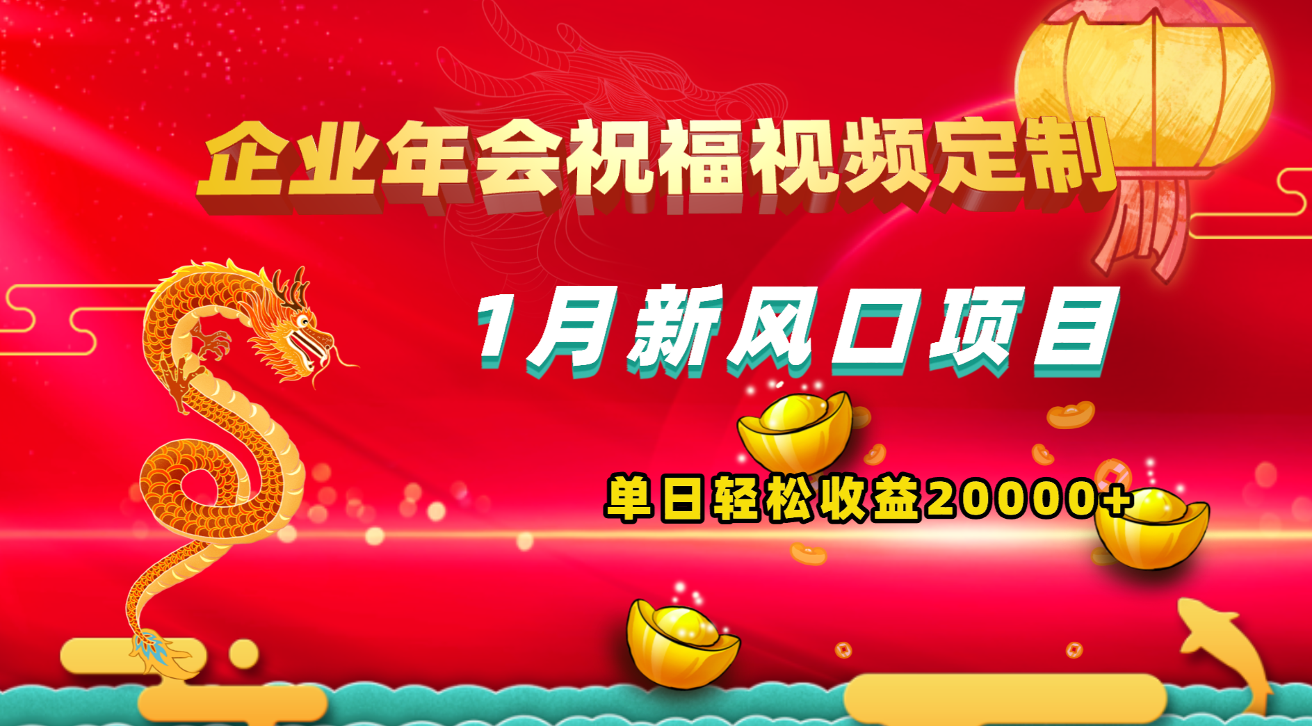 1月新风口项目，有嘴就能做，企业年会祝福视频定制，单日轻松收益20000+-专业网站源码、源码下载、源码交易、php源码服务平台-游侠网