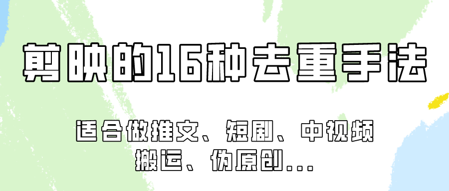 剪映的16种去重手法，适用于各种需要视频去重的项目！-专业网站源码、源码下载、源码交易、php源码服务平台-游侠网