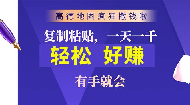 （10219期）高德地图疯狂撒钱啦，复制粘贴一单接近10元，一单2分钟，有手就会-专业网站源码、源码下载、源码交易、php源码服务平台-游侠网