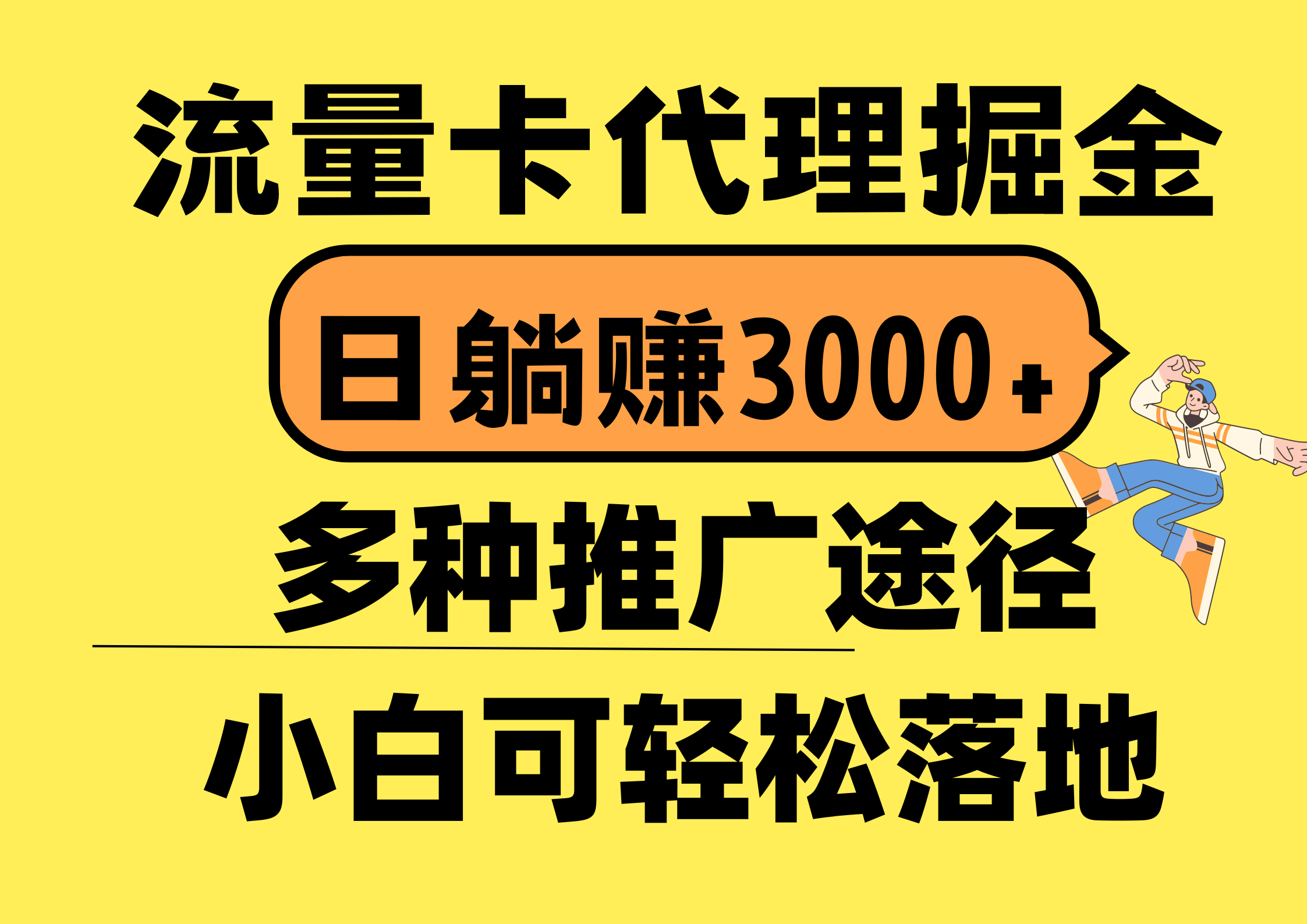 （10771期）流量卡代理掘金，日躺赚3000+，首码平台变现更暴力，多种推广途径，新…-专业网站源码、源码下载、源码交易、php源码服务平台-游侠网