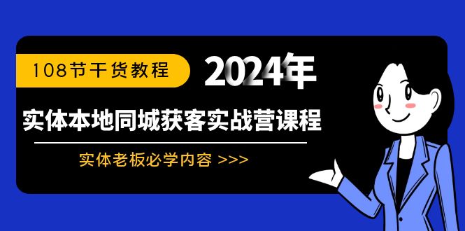 实体本地同城获客实战营课程：实体老板必学内容，108节干货教程-专业网站源码、源码下载、源码交易、php源码服务平台-游侠网