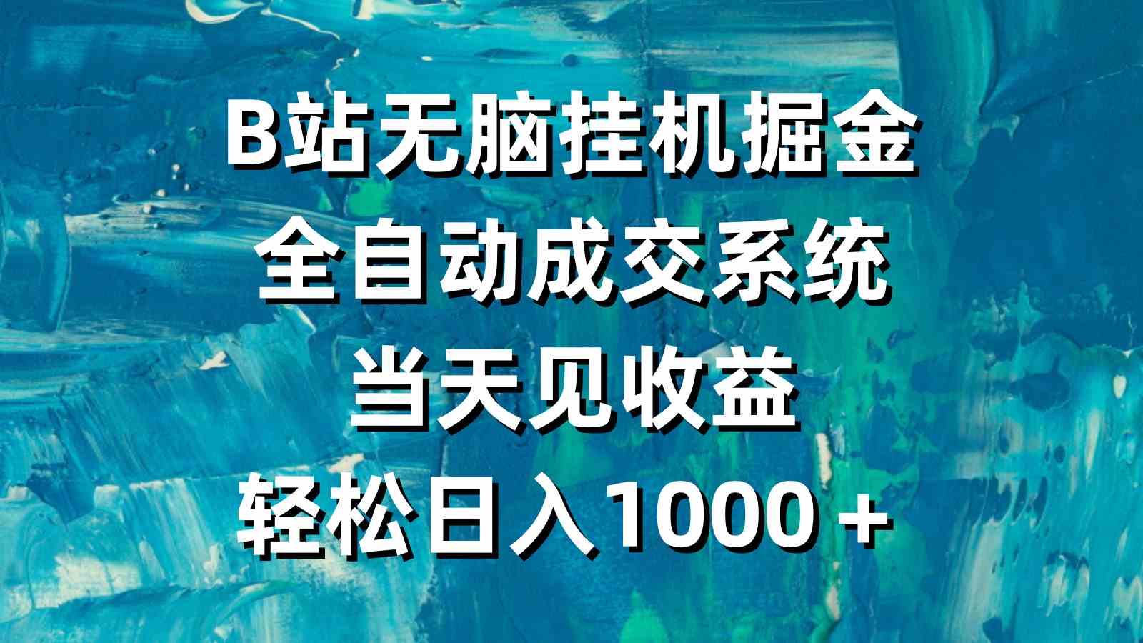 （9262期）B站无脑挂机掘金，全自动成交系统，当天见收益，轻松日入1000＋-专业网站源码、源码下载、源码交易、php源码服务平台-游侠网