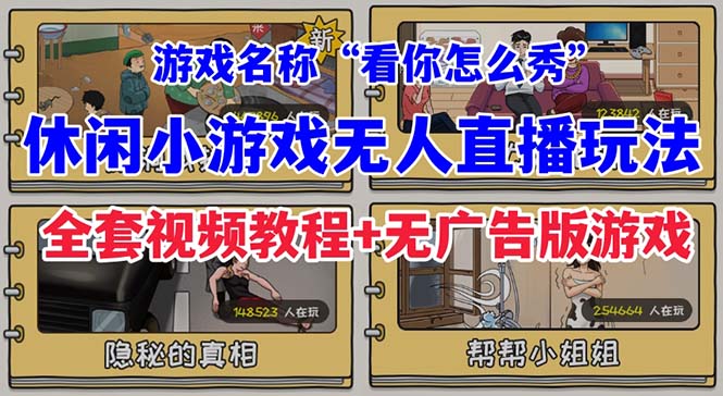 抖音爆火的休闲小游戏“看你怎么秀”无人直播玩法【全套教程+游戏+软件】-专业网站源码、源码下载、源码交易、php源码服务平台-游侠网