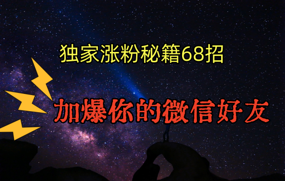 独家引流秘籍68招，深藏多年的压箱底，效果惊人，加爆你的微信好友！-专业网站源码、源码下载、源码交易、php源码服务平台-游侠网