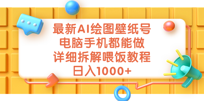 最新AI绘图壁纸号，电脑手机都能做，详细拆解喂饭教程，日入1000+-专业网站源码、源码下载、源码交易、php源码服务平台-游侠网