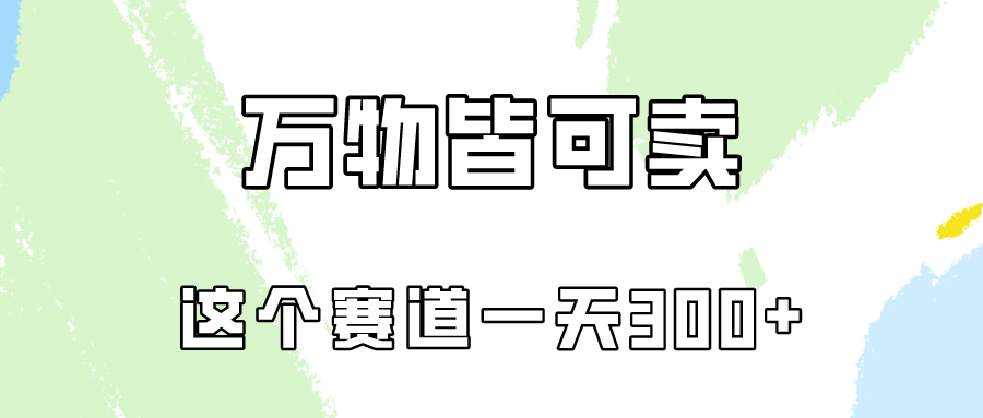 万物皆可卖，小红书这个赛道不容忽视，实操一天300！-专业网站源码、源码下载、源码交易、php源码服务平台-游侠网