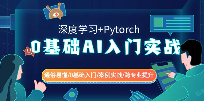 0基础 AI入门实战(深度学习+Pytorch) 通俗易懂/0基础入门/案例实战/跨专…-专业网站源码、源码下载、源码交易、php源码服务平台-游侠网