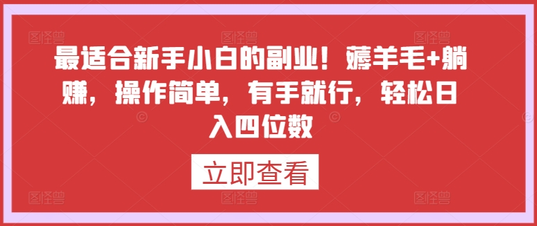 最适合新手小白的副业！薅羊毛+躺赚，操作简单，有手就行，轻松日入四位数-专业网站源码、源码下载、源码交易、php源码服务平台-游侠网