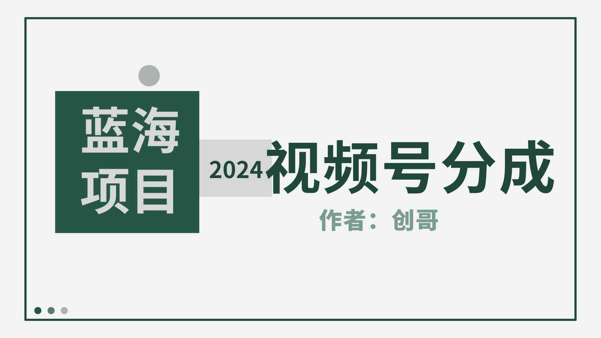 （9676期）【蓝海项目】2024年视频号分成计划，快速开分成，日爆单8000+，附玩法教程-专业网站源码、源码下载、源码交易、php源码服务平台-游侠网