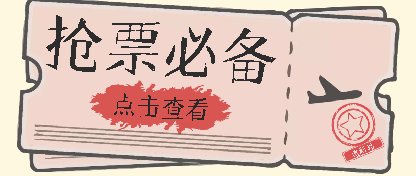 国庆，春节必做小项目【全程自动抢票】一键搞定高铁票 动车票！单日100-200-专业网站源码、源码下载、源码交易、php源码服务平台-游侠网