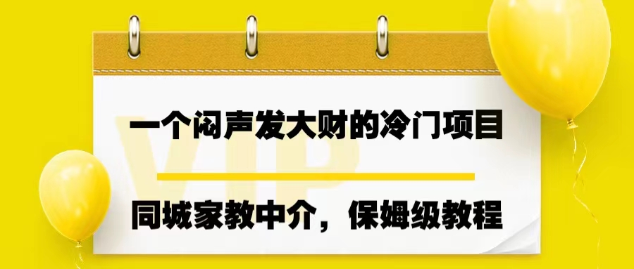 一个闷声发大财的冷门项目，同城家教中介，操作简单，一个月变现7000+-专业网站源码、源码下载、源码交易、php源码服务平台-游侠网