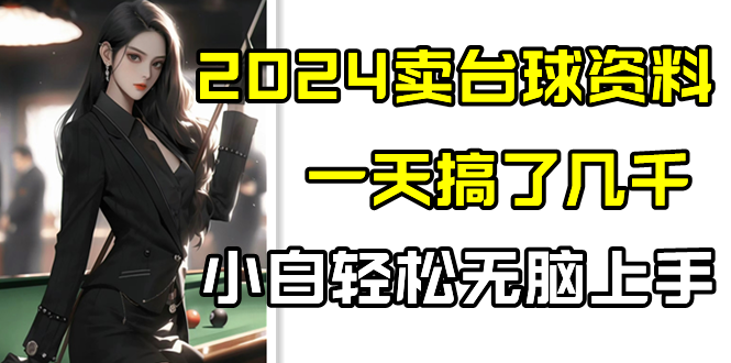 2024卖台球资料，一天搞了几千，小白轻松无脑上手-专业网站源码、源码下载、源码交易、php源码服务平台-游侠网