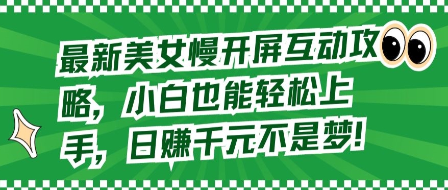 最新美女慢开屏互动攻略，小白也能轻松上手，日赚千元不是梦-专业网站源码、源码下载、源码交易、php源码服务平台-游侠网