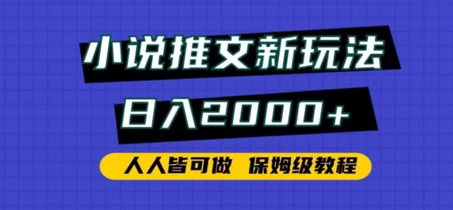 小说推文新玩法，日入2000+，人人皆可做，保姆级教程-专业网站源码、源码下载、源码交易、php源码服务平台-游侠网