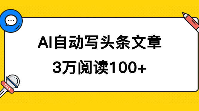 AI自动写头条号爆文拿收益，3w阅读100块，可多号发爆文-专业网站源码、源码下载、源码交易、php源码服务平台-游侠网