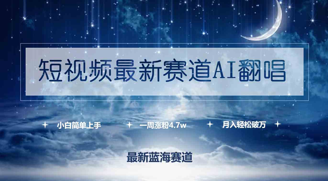 （9865期）短视频最新赛道AI翻唱，一周涨粉4.7w，小白也能上手，月入轻松破万-专业网站源码、源码下载、源码交易、php源码服务平台-游侠网