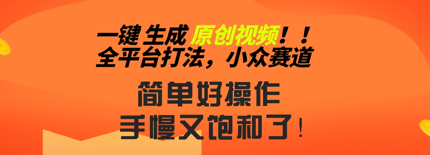 2024一键生成原创，快速上手情感小众赛道，多平台分发-专业网站源码、源码下载、源码交易、php源码服务平台-游侠网