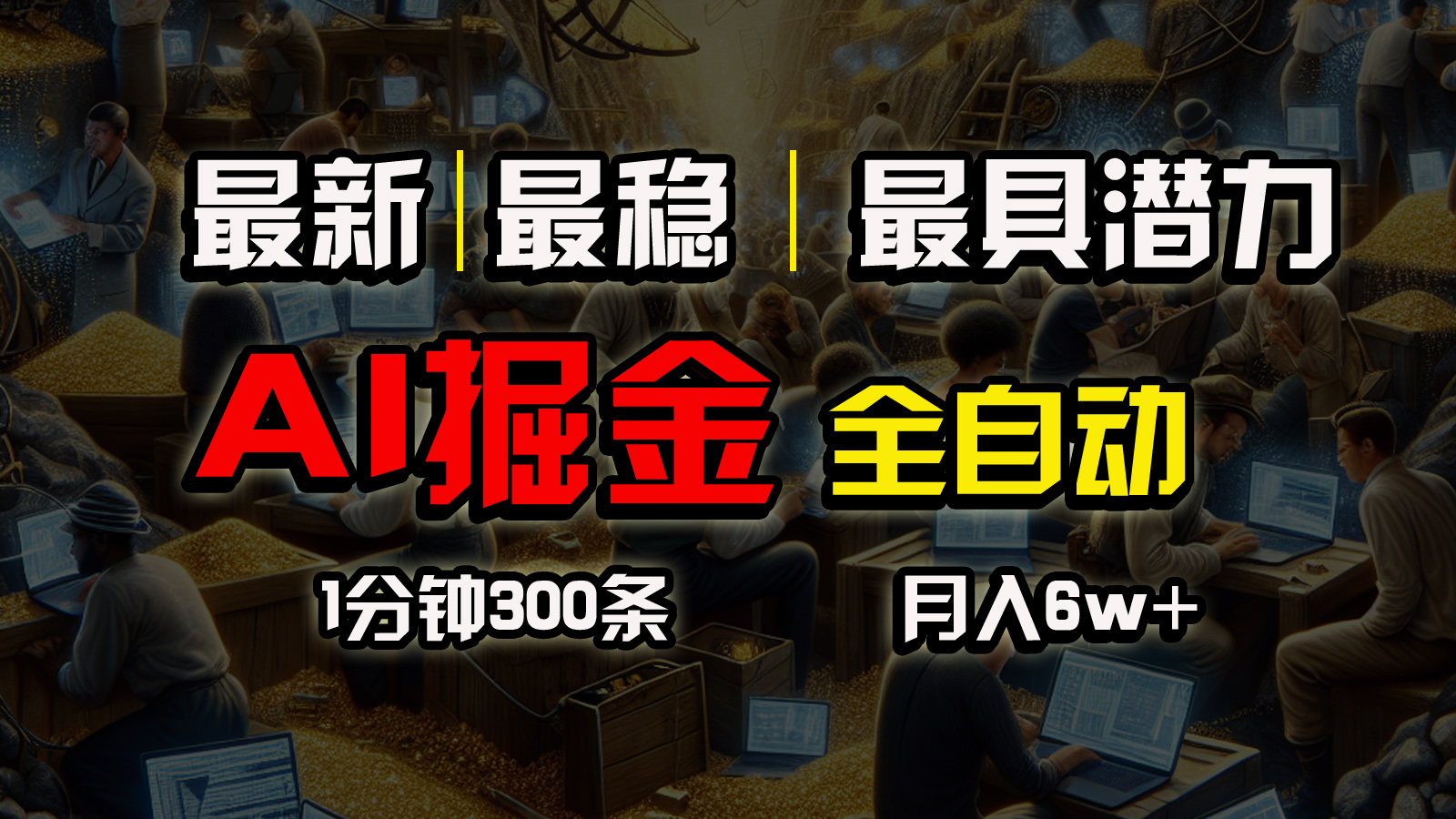 （10691期）全网最稳，一个插件全自动执行矩阵发布，相信我，能赚钱和会赚钱根本不…-专业网站源码、源码下载、源码交易、php源码服务平台-游侠网