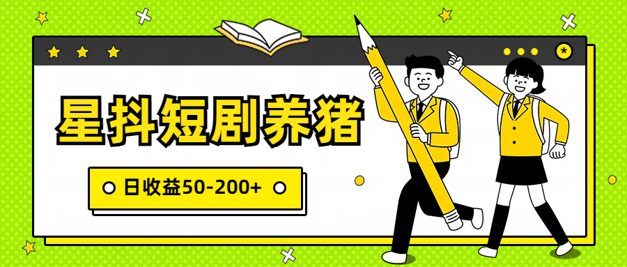 星抖短剧养猪，闲鱼出售金币，日收益50-200+，零成本副业项目-专业网站源码、源码下载、源码交易、php源码服务平台-游侠网