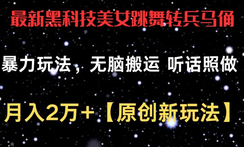 最新黑科技美女跳舞转兵马俑暴力玩法，无脑搬运 听话照做 月入2万+【原创新玩法】-专业网站源码、源码下载、源码交易、php源码服务平台-游侠网