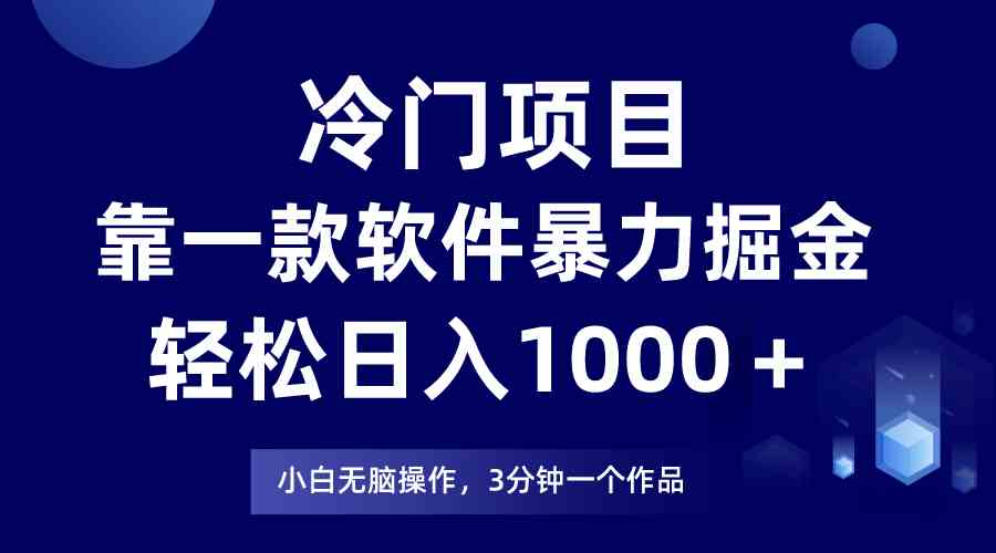 （9791期）冷门项目，靠一款软件暴力掘金日入1000＋，小白轻松上手第二天见收益-专业网站源码、源码下载、源码交易、php源码服务平台-游侠网