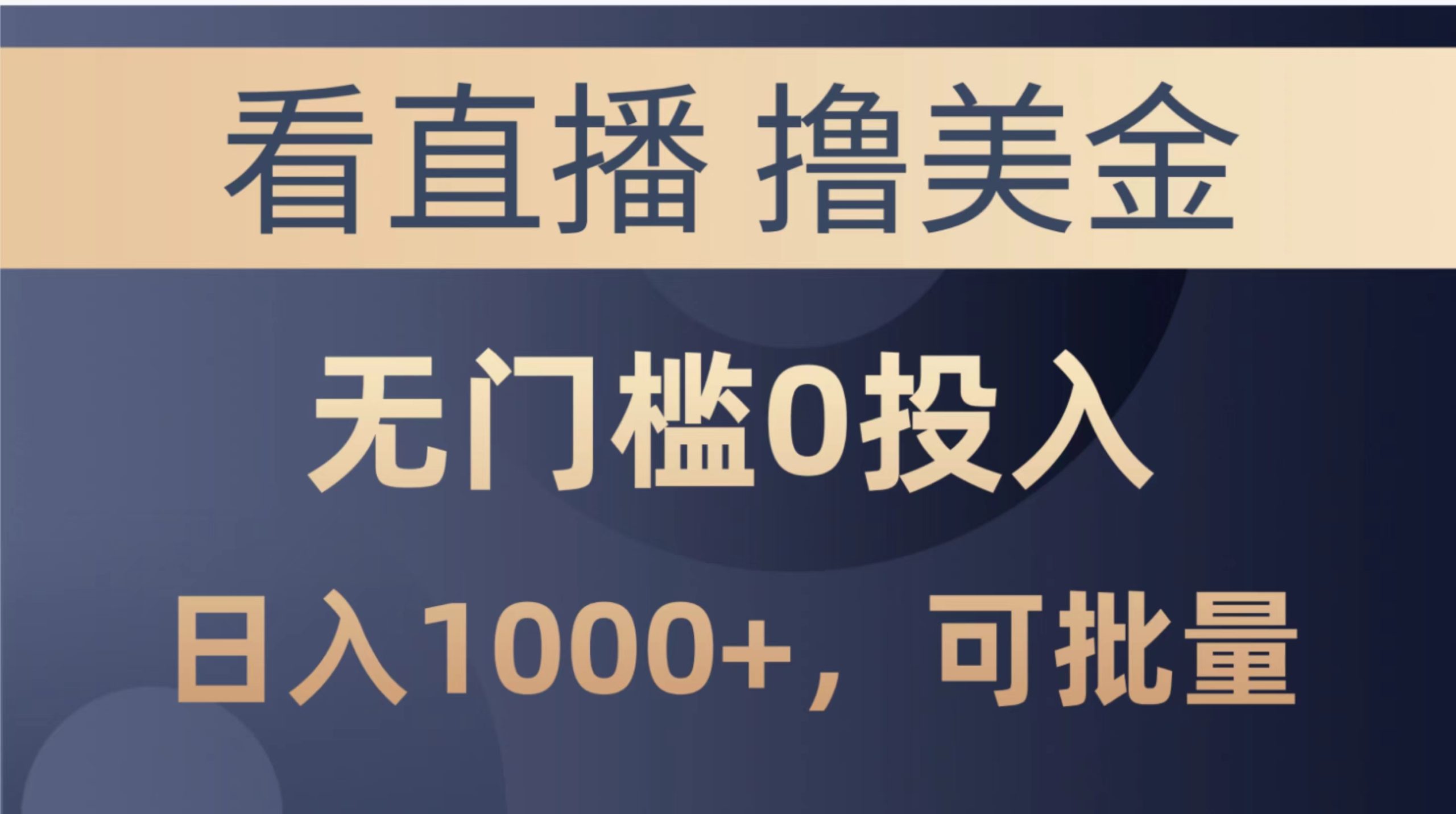 （10747期）最新看直播撸美金项目，无门槛0投入，单日可达1000+，可批量复制-专业网站源码、源码下载、源码交易、php源码服务平台-游侠网