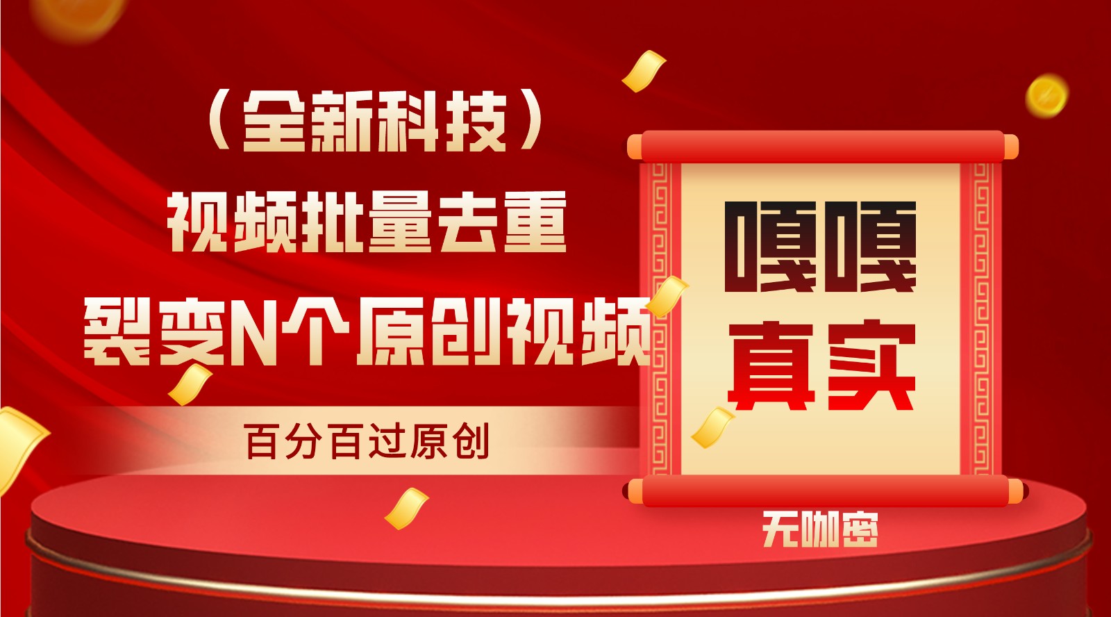 最新全自动去重技术，批量操作百分百过原创-专业网站源码、源码下载、源码交易、php源码服务平台-游侠网