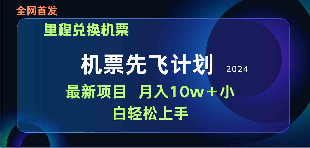 （9983期）用里程积分兑换机票售卖赚差价，纯手机操作，小白兼职月入10万+-专业网站源码、源码下载、源码交易、php源码服务平台-游侠网