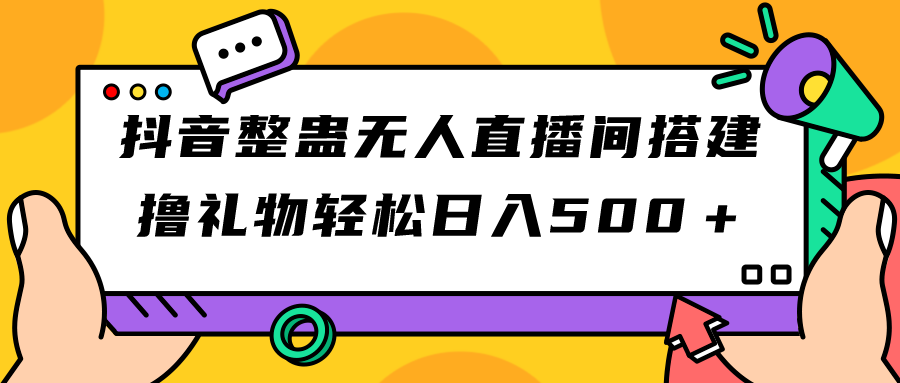 抖音整蛊无人直播间搭建 撸礼物轻松日入500＋游戏软件+开播教程+全套工具-专业网站源码、源码下载、源码交易、php源码服务平台-游侠网