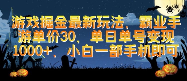 游戏掘金最新玩法，霸业手游单价30.单日单号变现1000+，小白一部手机即可-专业网站源码、源码下载、源码交易、php源码服务平台-游侠网