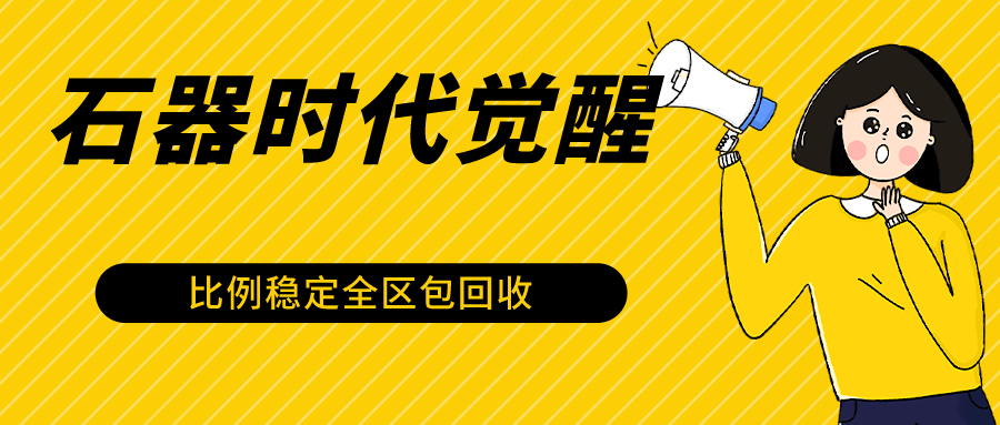 石器时代觉醒全自动游戏搬砖项目，2024年最稳挂机项目0封号一台电脑10-20开利润500+-专业网站源码、源码下载、源码交易、php源码服务平台-游侠网