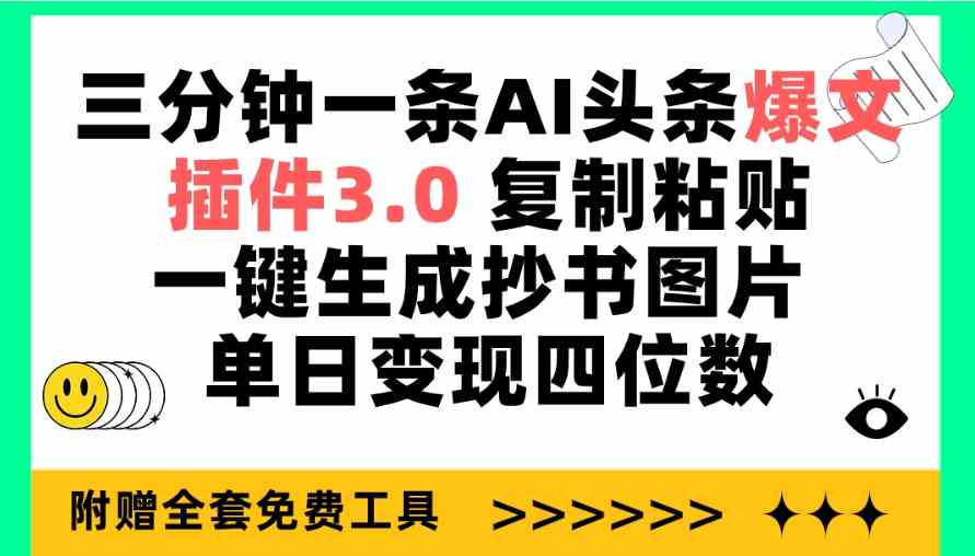 （9914期）三分钟一条AI头条爆文，插件3.0 复制粘贴一键生成抄书图片 单日变现四位数-专业网站源码、源码下载、源码交易、php源码服务平台-游侠网