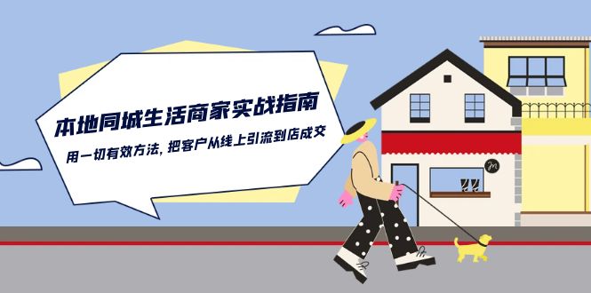 本地同城生活商家实战指南：用一切有效方法，把客户从线上引流到店成交-专业网站源码、源码下载、源码交易、php源码服务平台-游侠网