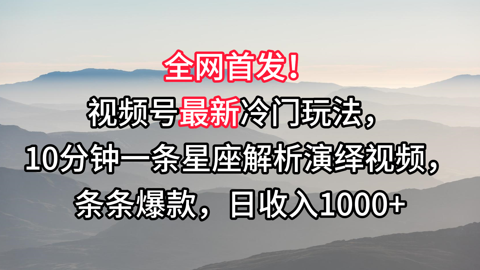 视频号最新冷门玩法，10分钟一条星座解析演绎视频，条条爆款，日收入1000+-专业网站源码、源码下载、源码交易、php源码服务平台-游侠网