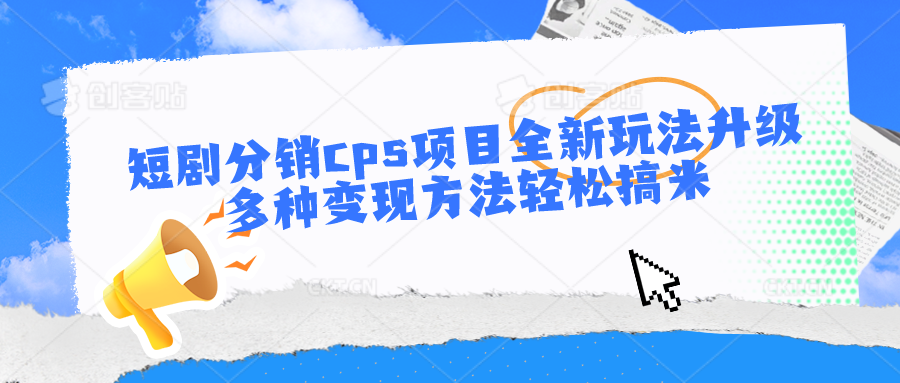 短剧分销cps项目全新玩法升级，多种变现方法轻松搞米-专业网站源码、源码下载、源码交易、php源码服务平台-游侠网